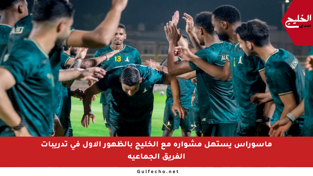 ماسوراس يستهل مشواره مع الخليج بالظهور الأول في تدريبات الفريق الجماعية